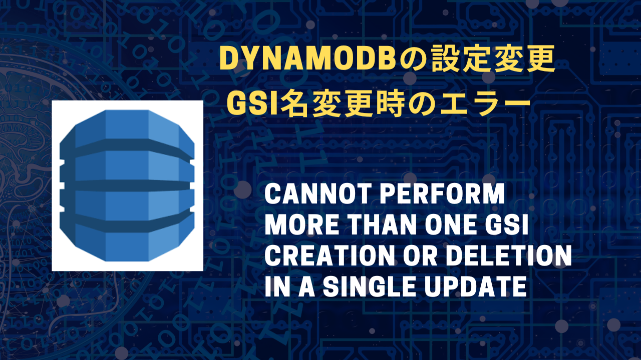 DynamoDBの設定変更-GSI名変更時のエラアイキャッチ