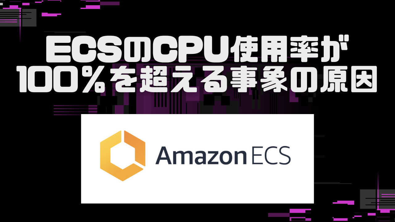 ECSのCPU使用率が100％を超える事象の原因アイキャッチ