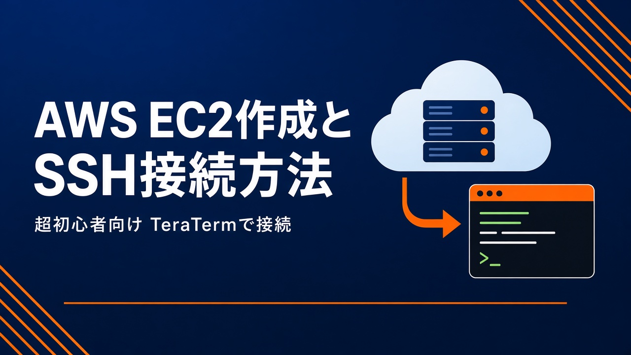 AWS EC2作成とTeraTermでのSSH接続方法（超初心者向け）