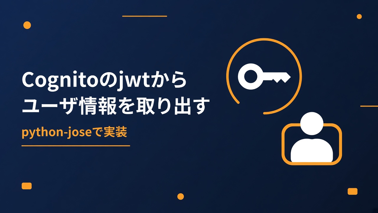 Cognitoのjwtからユーザ情報を取り出す python-jose
