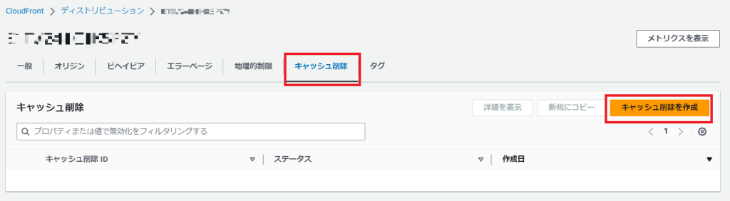 マネジメントコンソールでキャッシュの削除タブを選択する