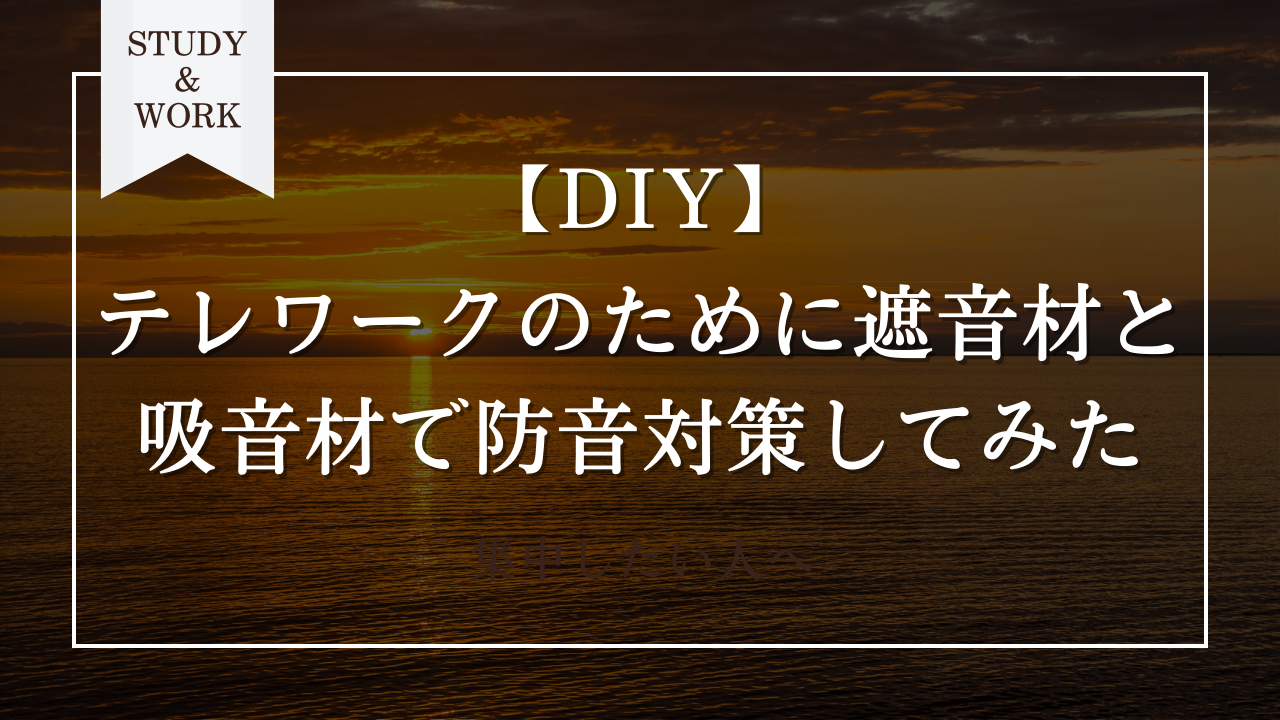 DIY】テレワークのために遮音材と吸音材で防音対策してみた SEの技術ブログ