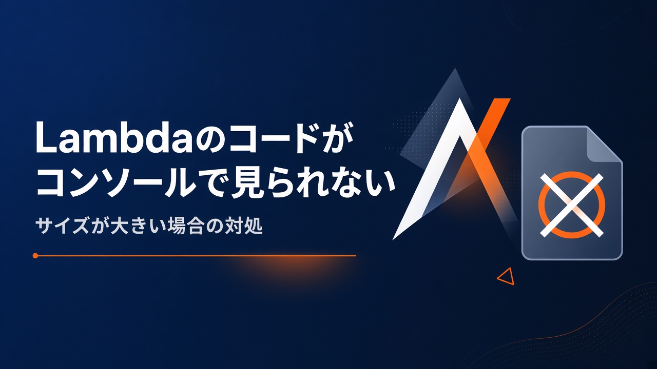 Lambdaのサイズが大きいとコンソールからコードを確認できない
