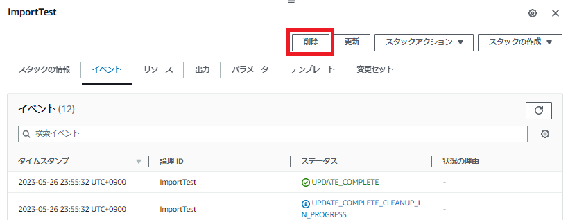 マネジメントコンソールでCloudFormationスタックを削除する