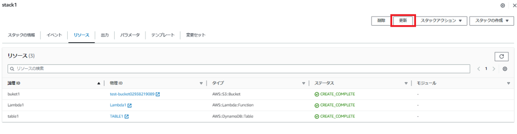 マネジメントコンソールでスタックを更新する