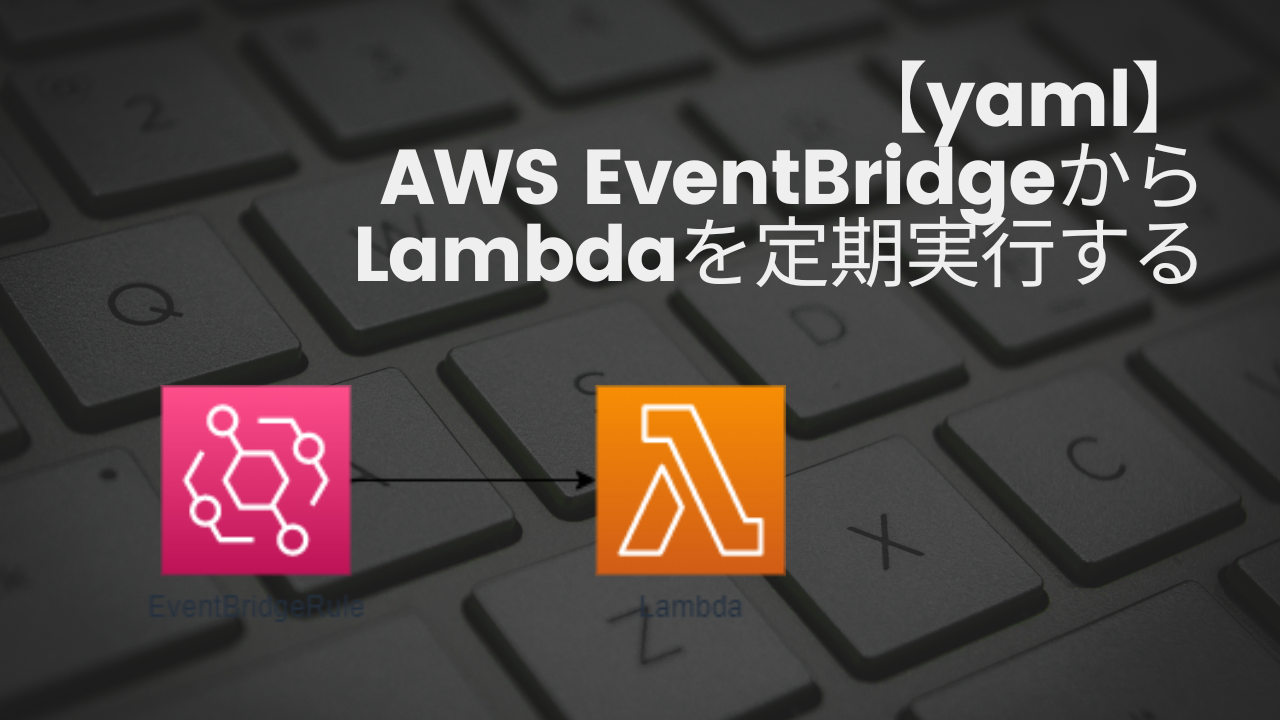 AWS-EventBridgeからLambdaを定期実行するアイキャッチ