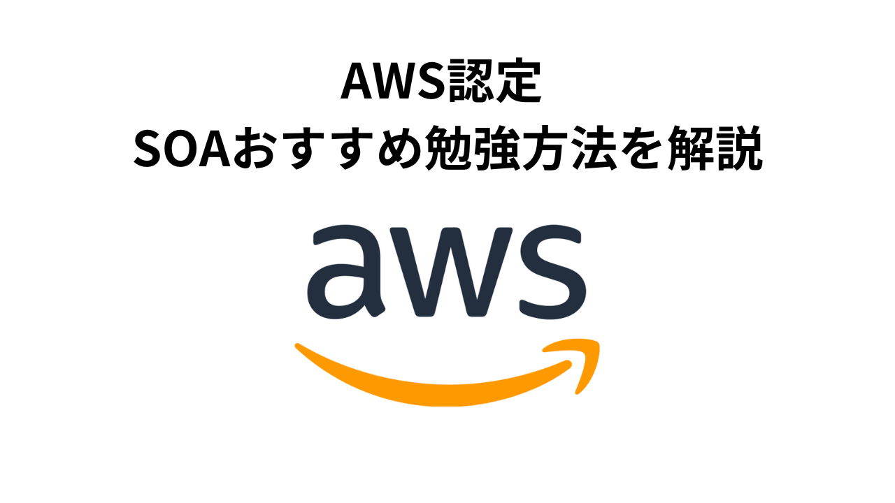 SOA-C02】AWS SOAおすすめ勉強方法を解説 | SEの技術ブログ