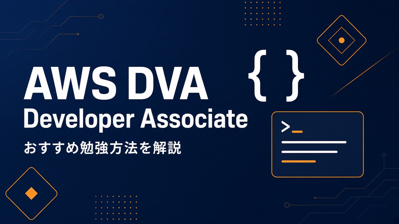 AWS DVA Developer Associate おすすめ勉強方法を解説