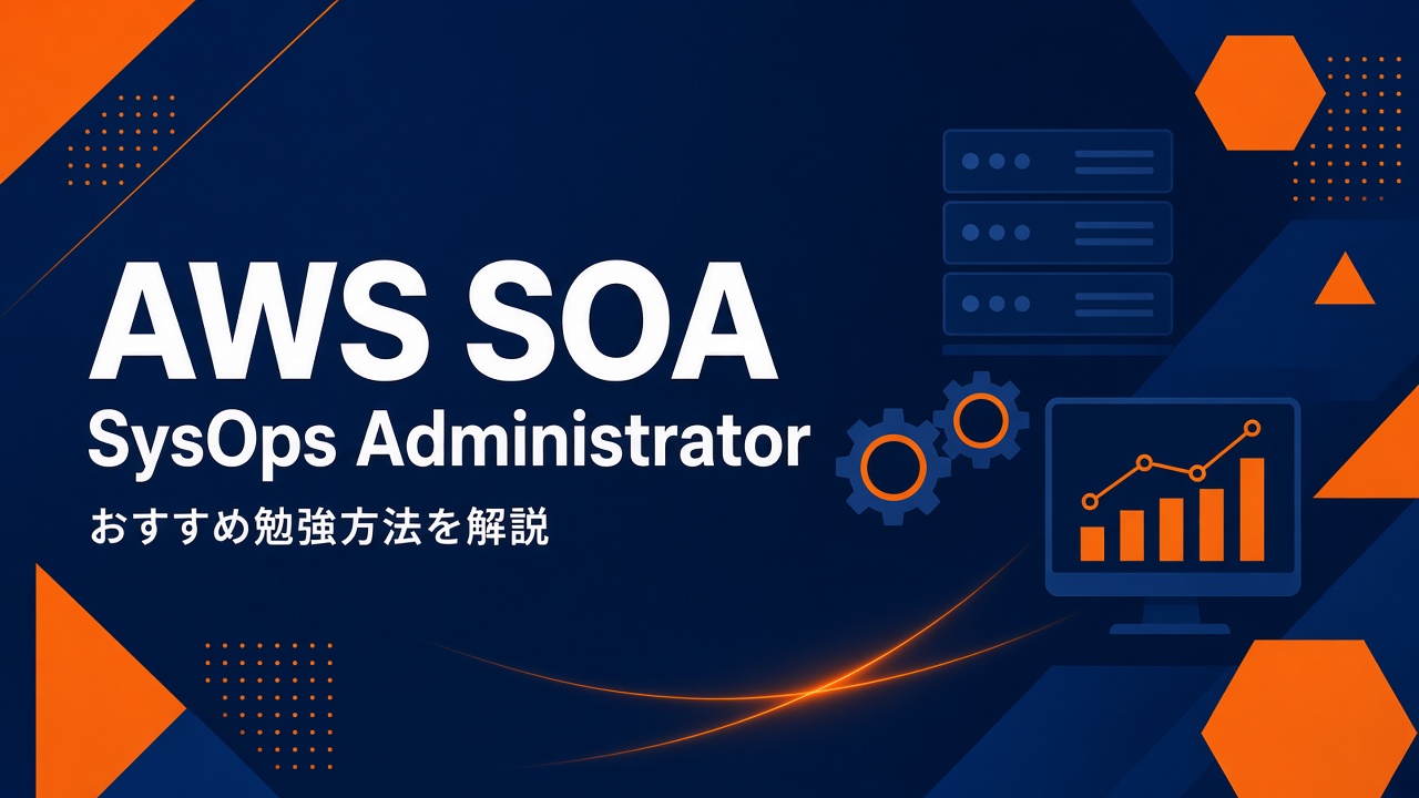 AWS SOA SysOps Administrator おすすめ勉強方法を解説