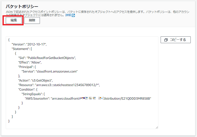 マネジメントコンソールでのバケットポリシー編集画面