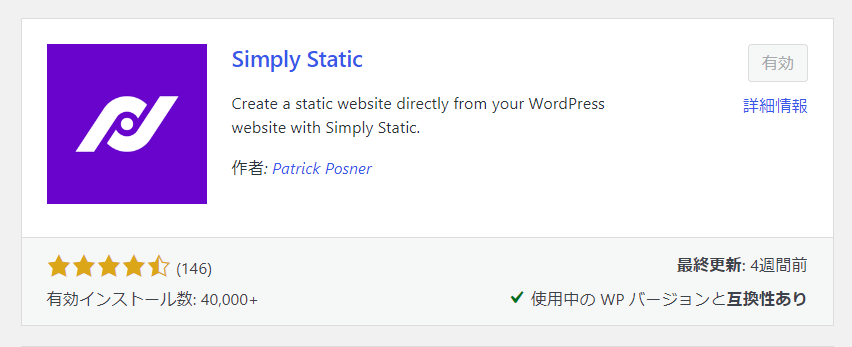 WordPressのプラグインSimplyStatic