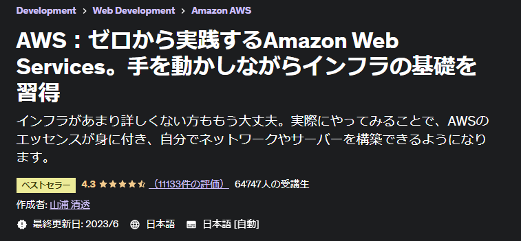 AWS初学者おすすめ動画教材の詳細説明