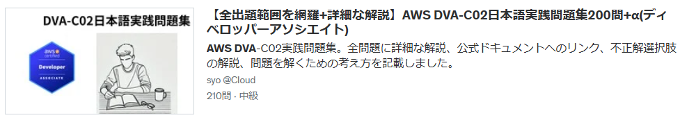 【全出題範囲を網羅+詳細な解説】AWS DVA-C02日本語実践問題集200問+α(ディベロッパーアソシエイト)