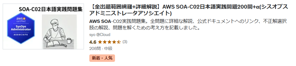 【全出題範囲網羅+詳細解説】AWS SOA-C02日本語実践問題200問+α(シスオプスアドミニストレータアソシエイト)