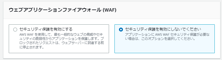 マネジメントコンソールでのWAF設定画面