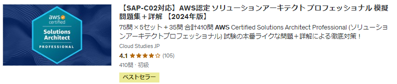 【SAP-C02対応】AWS認定 ソリューションアーキテクト プロフェッショナル 模擬問題集＋詳解