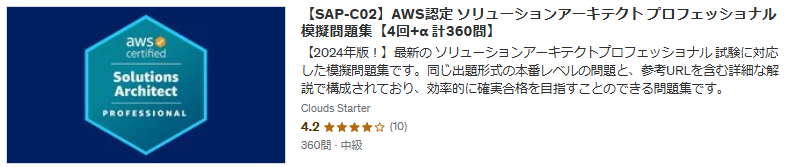 【SAP-C02】AWS認定 ソリューションアーキテクト プロフェッショナル 模擬問題集【4回+α 計360問】