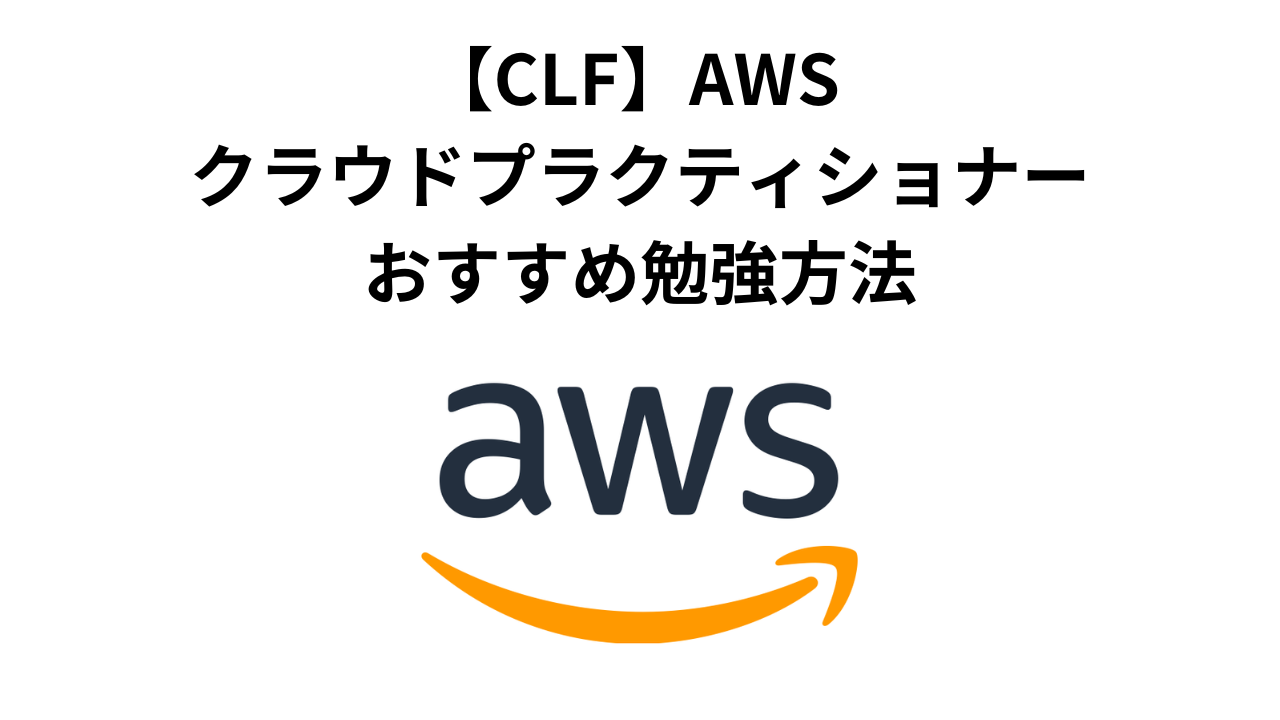 AWS CLFおすすめ勉強方法アイキャッチ