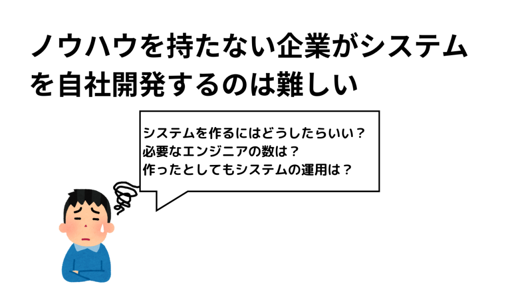 ノウハウを持たない企業がシステム開発するのは難しい