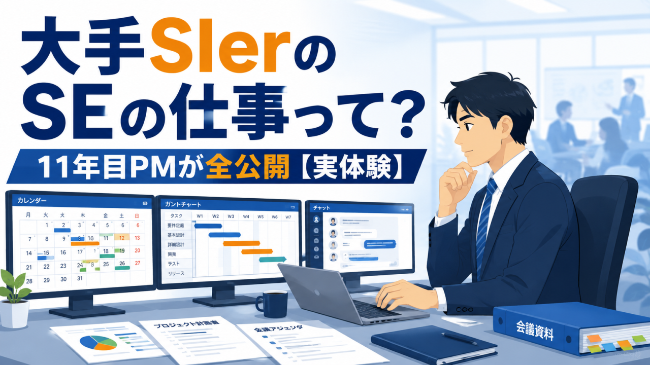 大手SIerのSEの仕事内容を11年目の現役PMが実体験をもとに解説