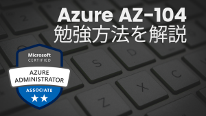 (未経験でも合格)AZ-104概要とおすすめ勉強方法を解説(Azure Administrator Associate) | SEの技術ノート