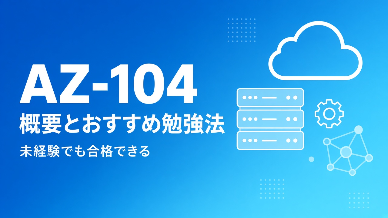 AZ-104 概要とおすすめ勉強方法