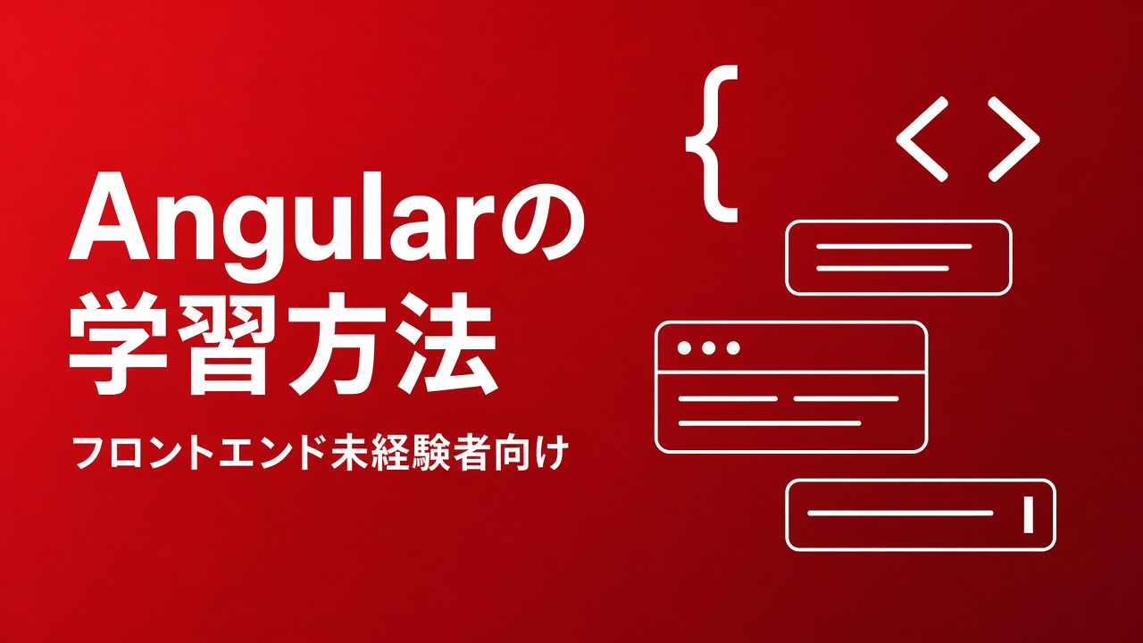 初学者向けAngular・Angular Materialの学習方法（フロントエンド未経験者向け）