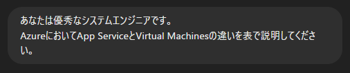 あなたは優秀なシステムエンジニアです。 AzureにおいてApp ServiceとVirtual Machinesの違いを表で説明してください。