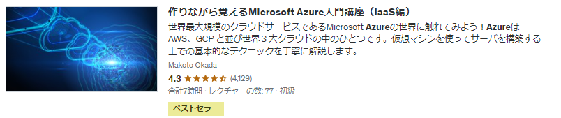 作りながら覚えるMicrosoft Azure入門講座（IaaS編）