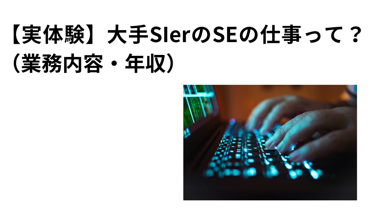 大手SIerのSEの仕事内容アイキャッチ