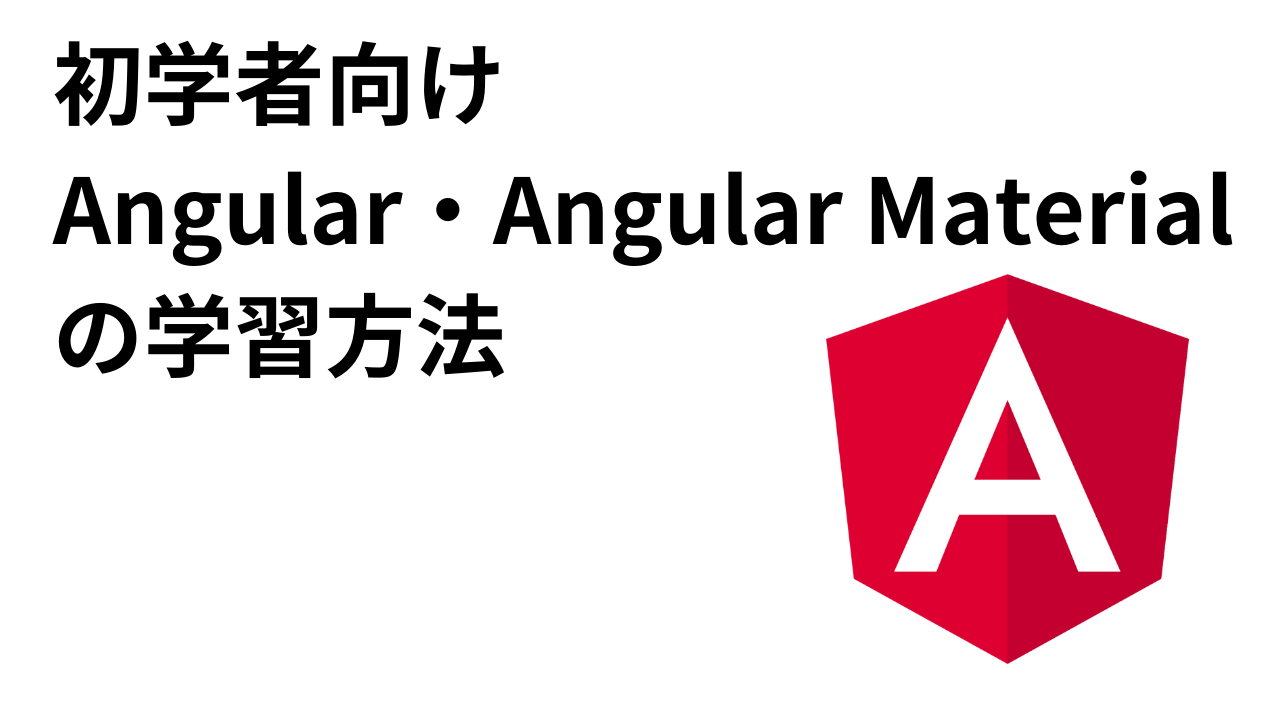 Angular学習方法アイキャッチ