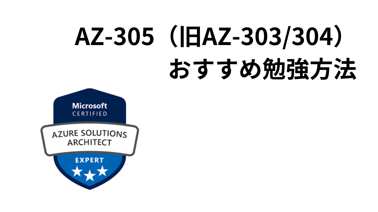 AZ-305おすすめ勉強方法のアイキャッチ