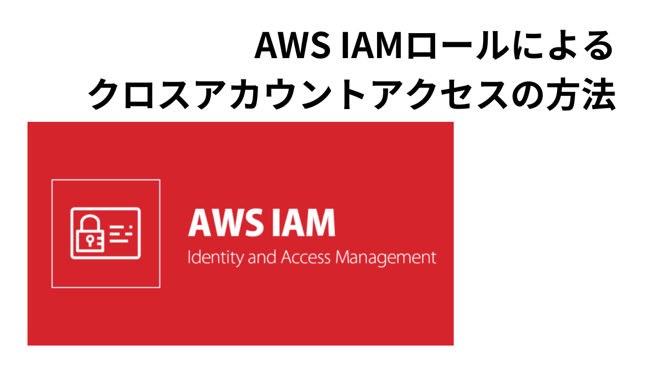 IAMクロスアカウントのアイキャッチ