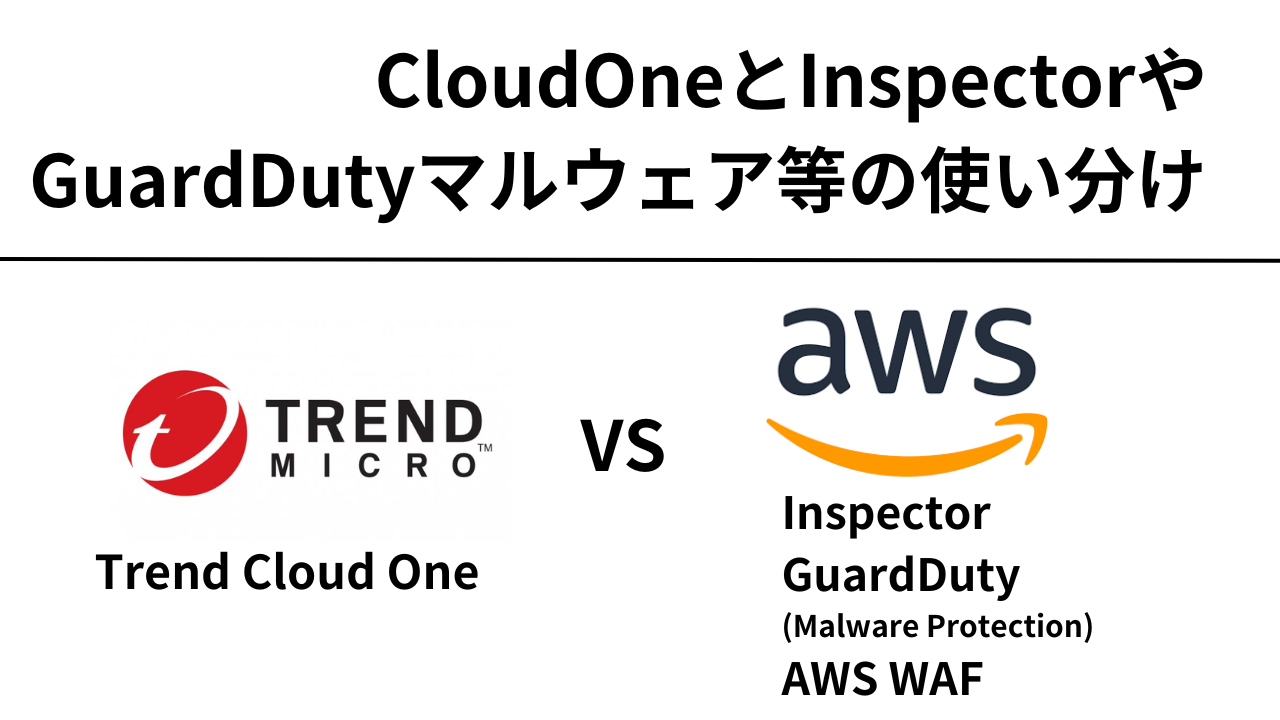 Cloud One とAWSサービスの比較アイキャッチ