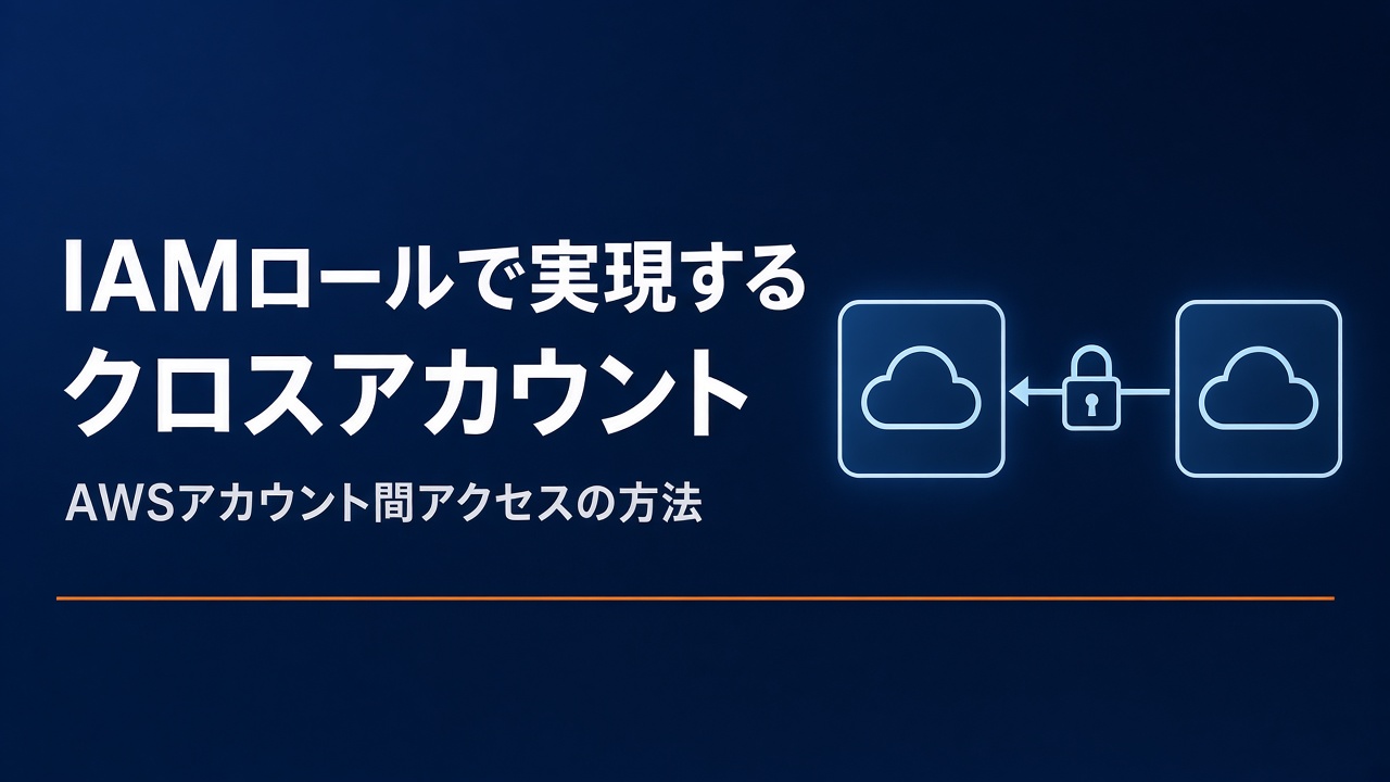 AWS IAMロールによるクロスアカウントアクセスの方法