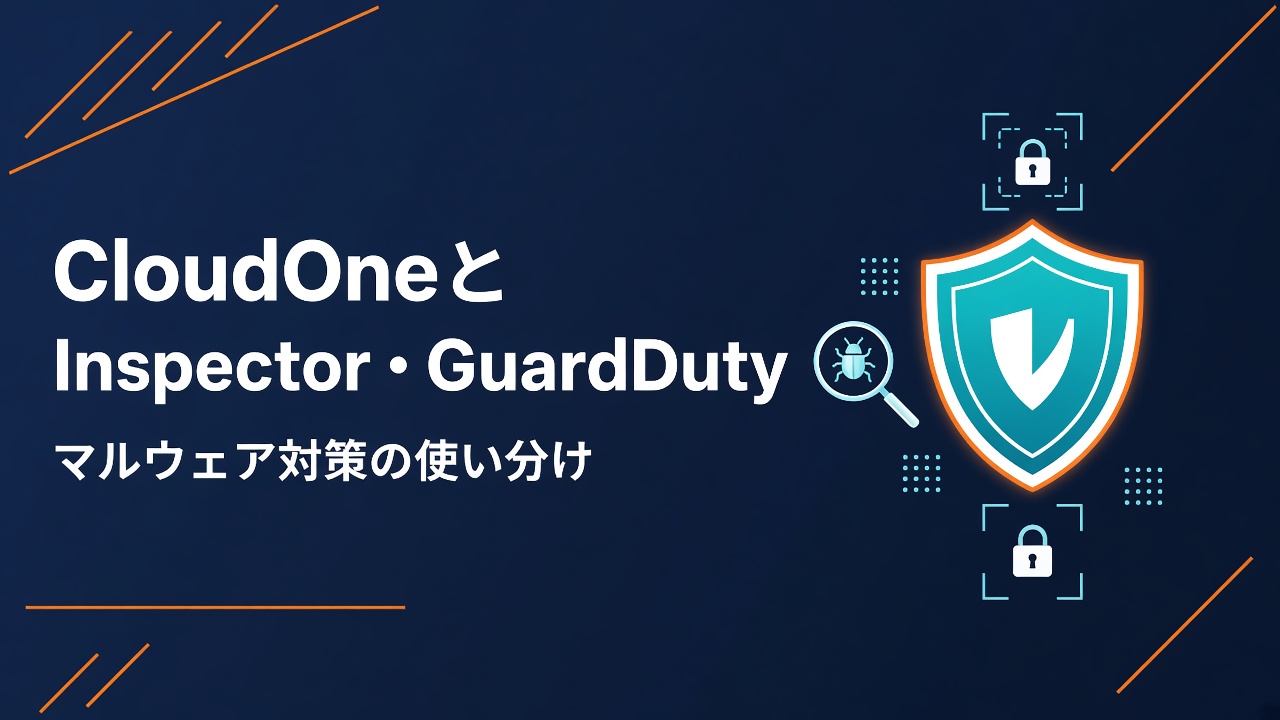 CloudOneとInspector/GuardDutyマルウェア対策の使い分け