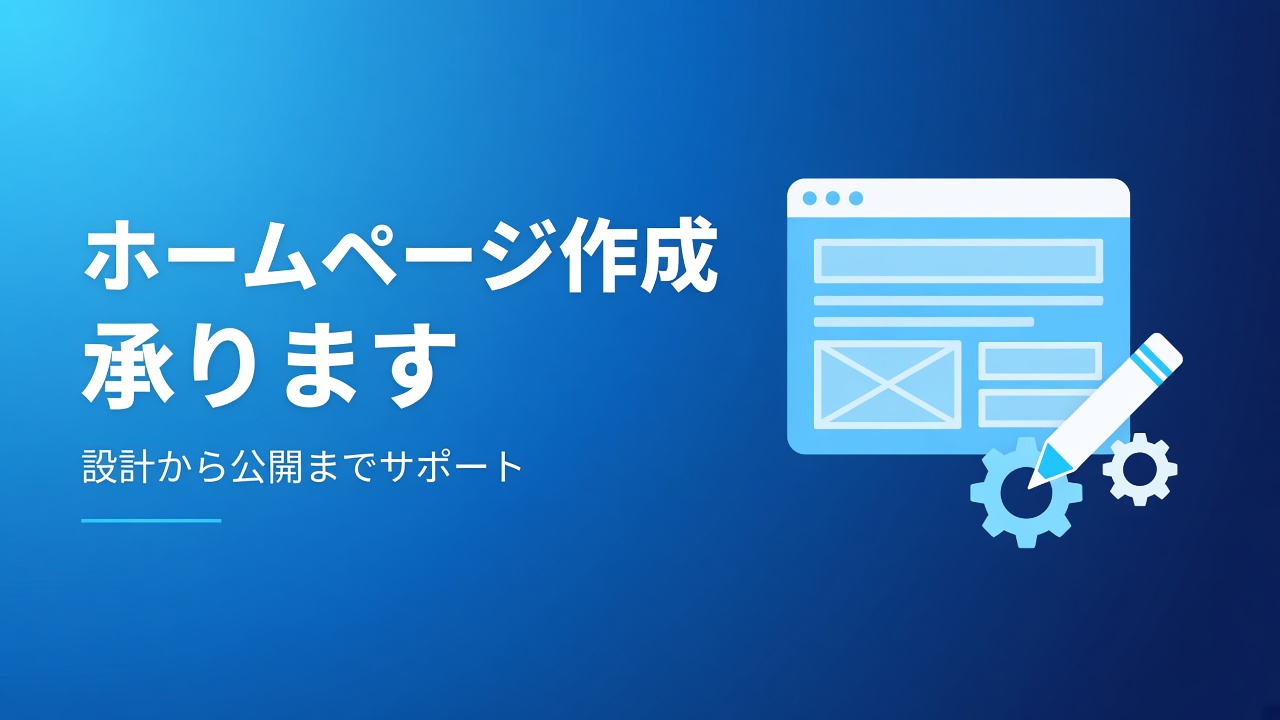 ホームページ作成承ります