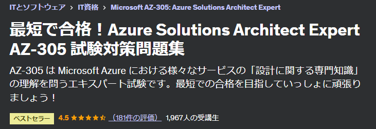 AZ-305おすすめ勉強方法 | SEの技術ブログ