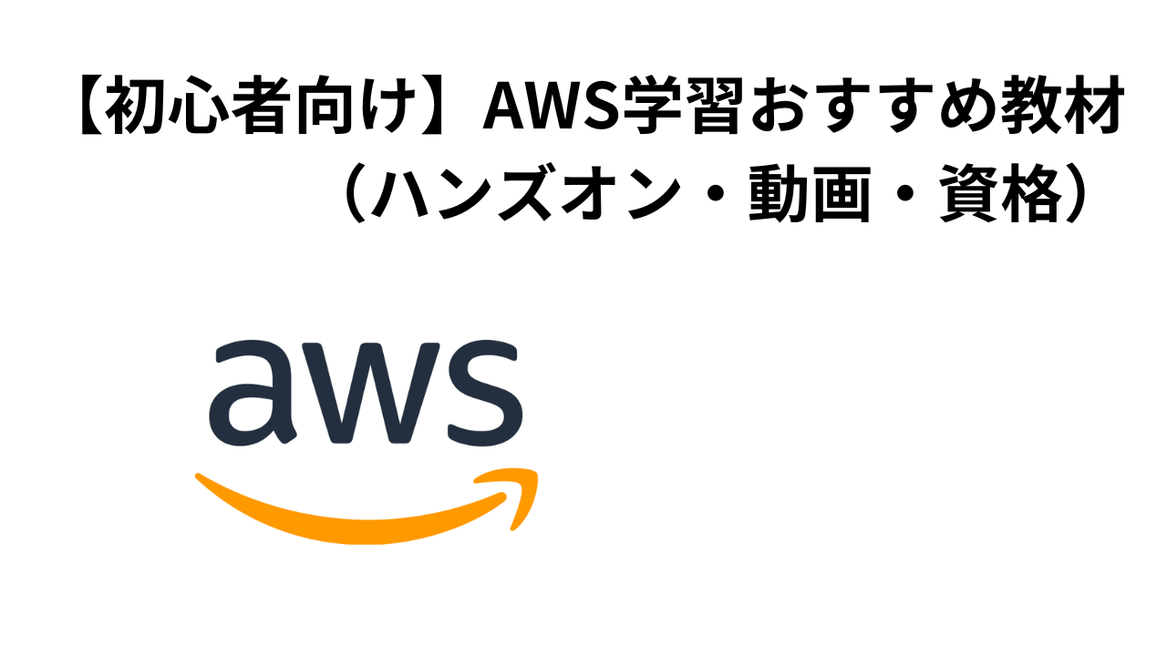 AWS学習おすすめ教材アイキャッチ