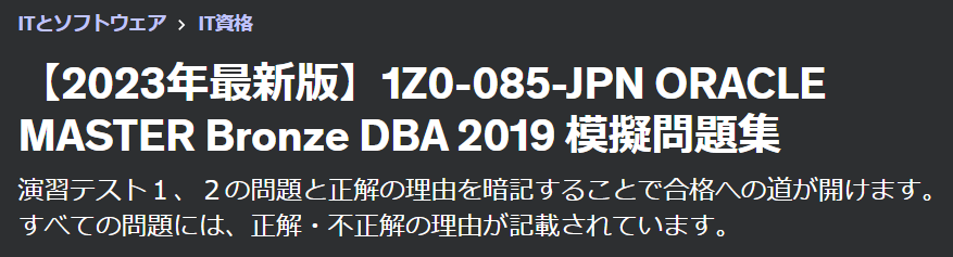 オラクルマスターブロンズDBAのWEB問題集の詳細