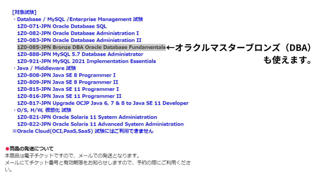 オラクル試験用電子チケットの対象説明