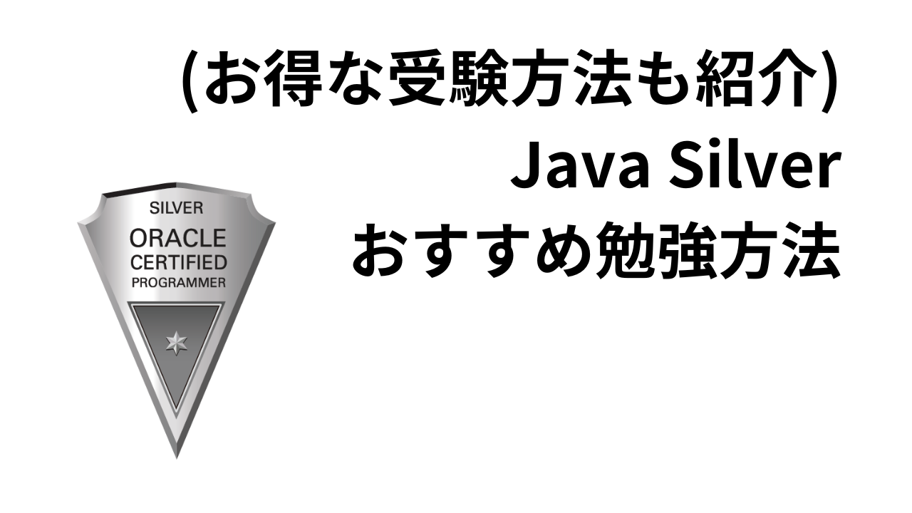 お得な受験方法も紹介)Java Silverおすすめ勉強方法 | SEの技術ブログ