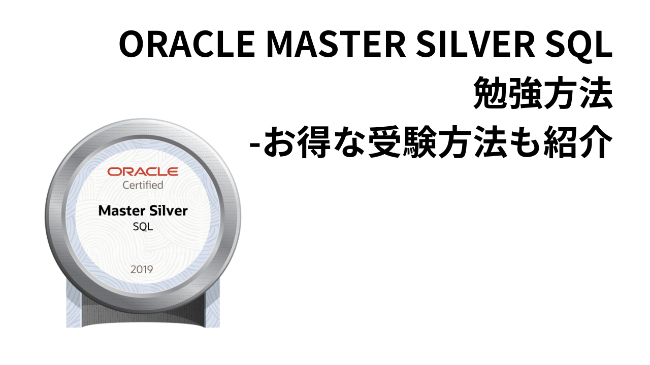 ORACLE-MASTER-SILVER-SQLアイキャッチ