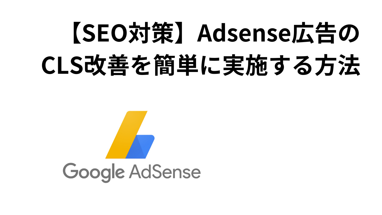 【SEO対策】Adsense広告のCLS改善を簡単に実施する方法アイキャッチ