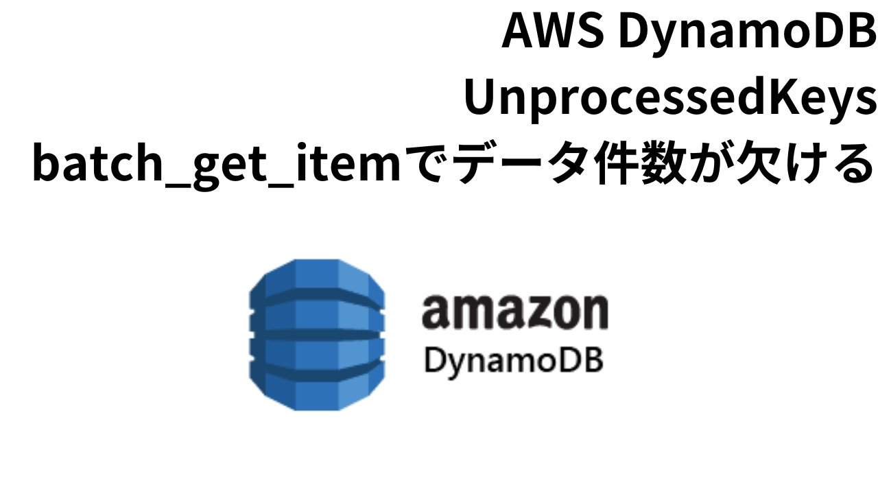 AWS DynamoDB（UnprocessedKeys）batch_get_itemでデータ件数が欠ける　アイキャッチ