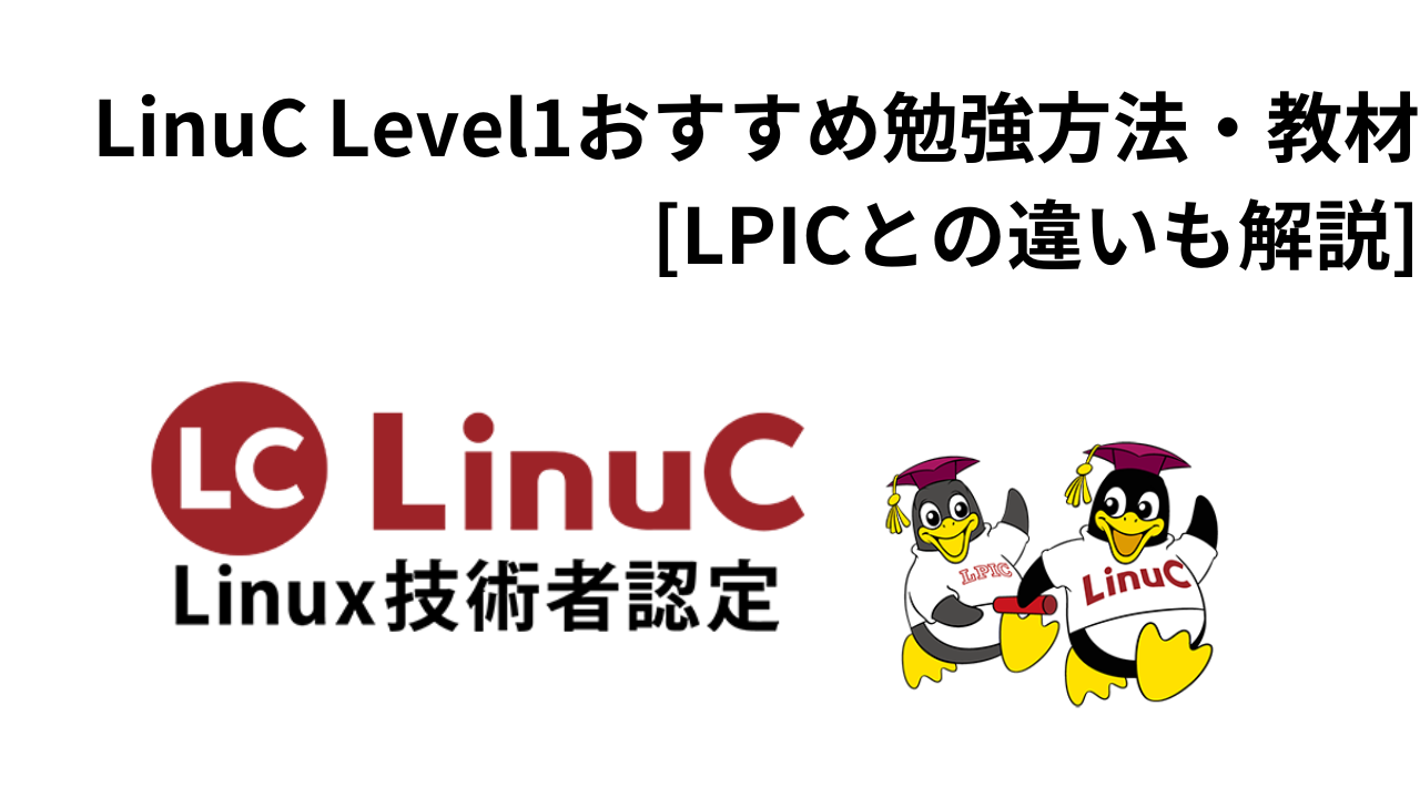 LinuC Level1おすすめ勉強方法・教材[LPICとの違いも解説]アイキャッチ