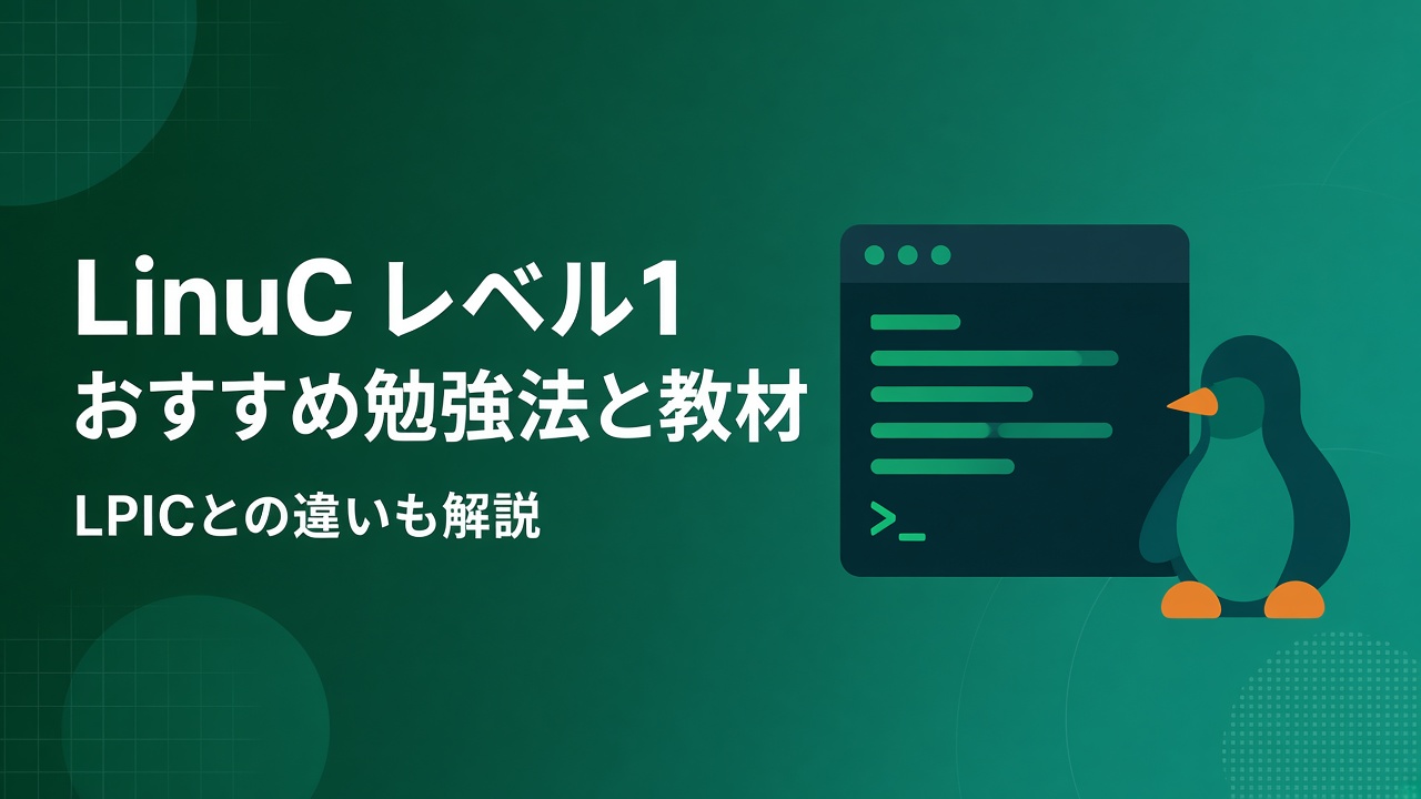 LinuC レベル1 おすすめ勉強方法と教材