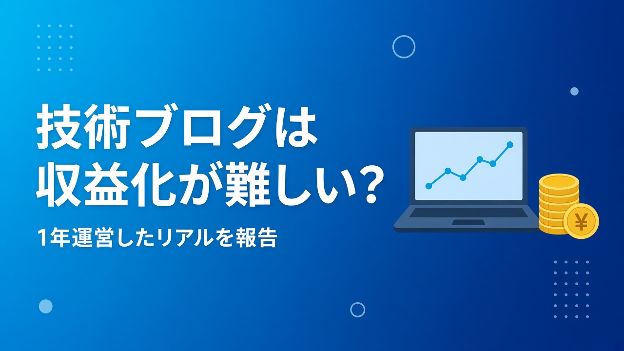 技術ブログは収益化が難しい？1年運営してみたリアルを報告