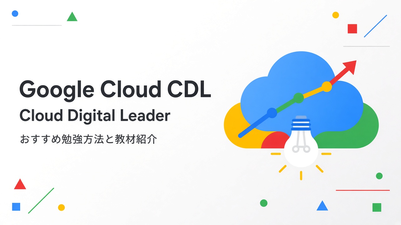 Google Cloud Digital Leader おすすめ勉強方法と教材紹介