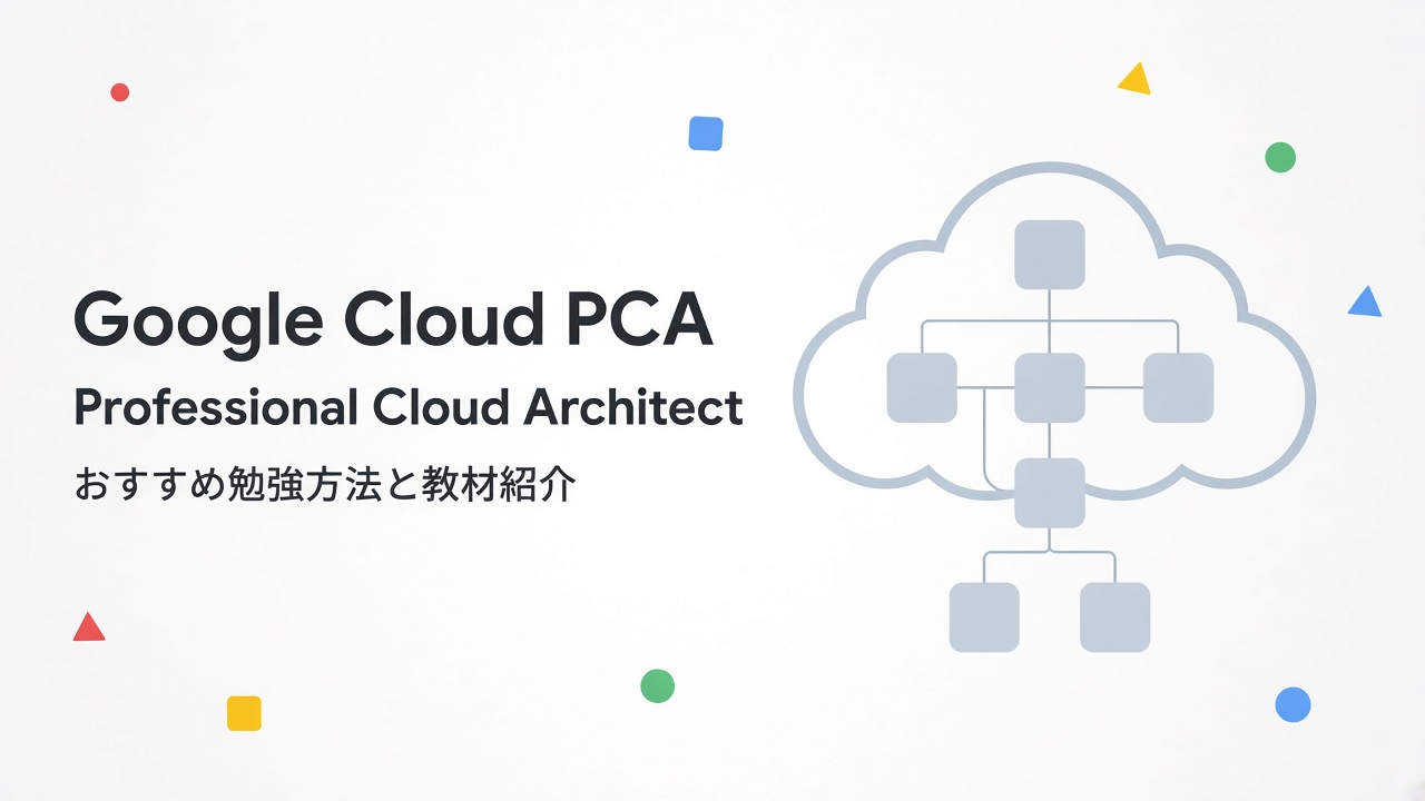 Google Cloud Professional Cloud Architect おすすめ勉強方法と教材紹介